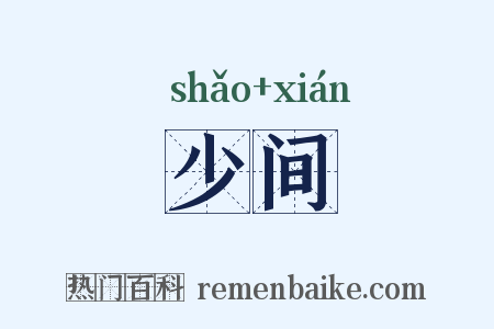少间是什么意思的图片
